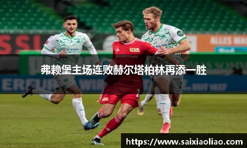 弗赖堡主场连败赫尔塔柏林再添一胜