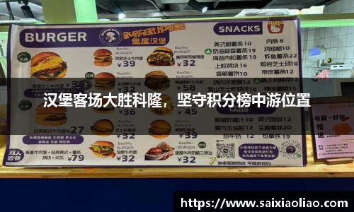 汉堡客场大胜科隆，坚守积分榜中游位置