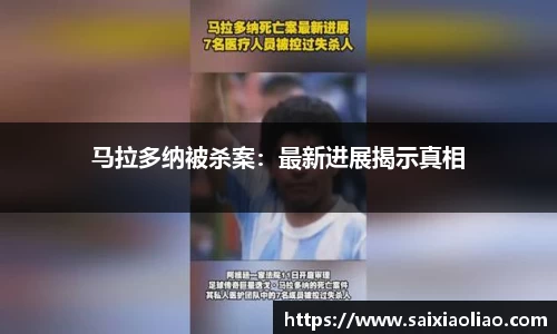 马拉多纳被杀案：最新进展揭示真相