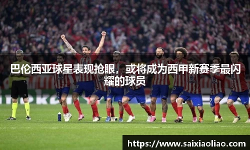 巴伦西亚球星表现抢眼，或将成为西甲新赛季最闪耀的球员