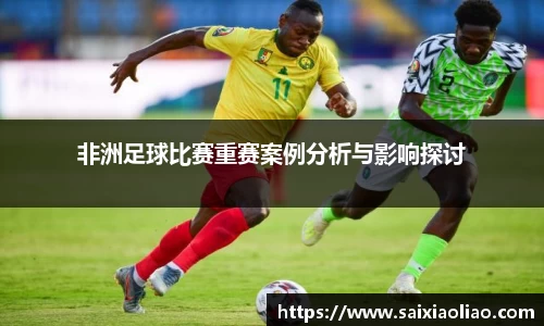 非洲足球比赛重赛案例分析与影响探讨