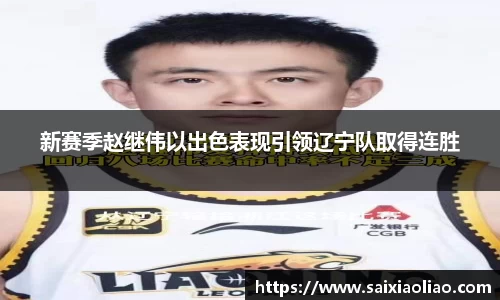 新赛季赵继伟以出色表现引领辽宁队取得连胜