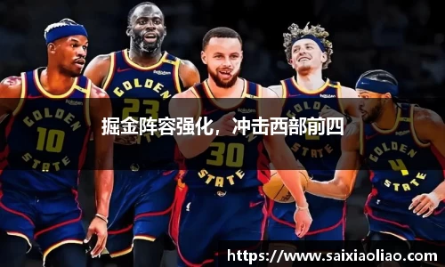 掘金阵容强化，冲击西部前四