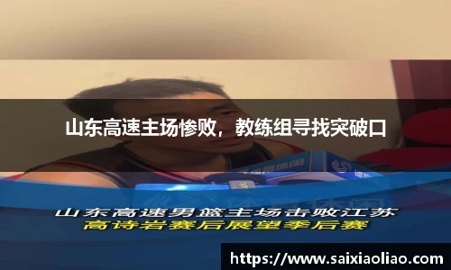 山东高速主场惨败，教练组寻找突破口