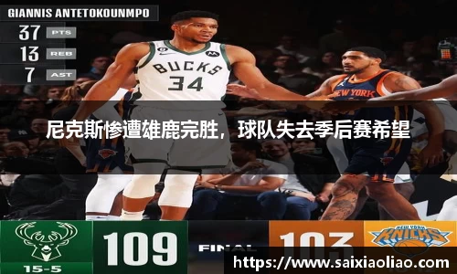 尼克斯惨遭雄鹿完胜，球队失去季后赛希望