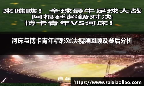 河床与博卡青年精彩对决视频回顾及赛后分析