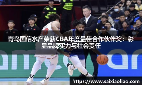 青岛国信水产荣获CBA年度最佳合作伙伴奖：彰显品牌实力与社会责任