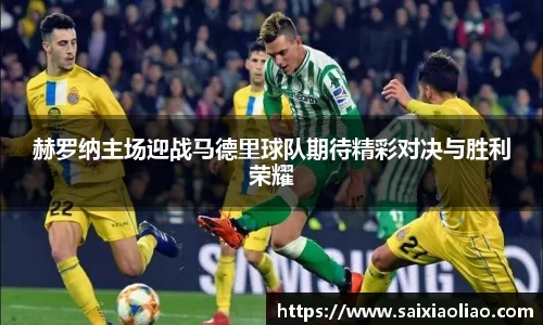 赫罗纳主场迎战马德里球队期待精彩对决与胜利荣耀