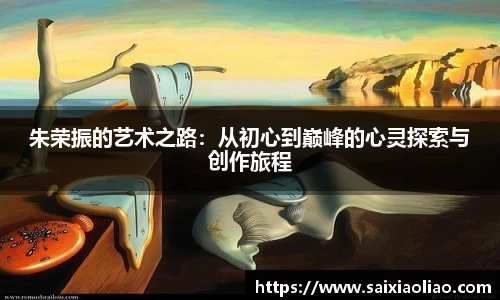 朱荣振的艺术之路：从初心到巅峰的心灵探索与创作旅程