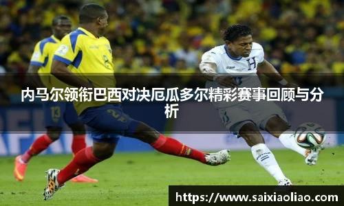 内马尔领衔巴西对决厄瓜多尔精彩赛事回顾与分析
