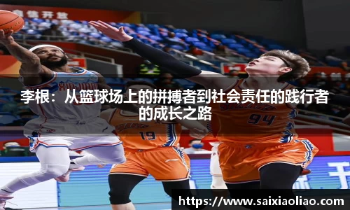 李根：从篮球场上的拼搏者到社会责任的践行者的成长之路