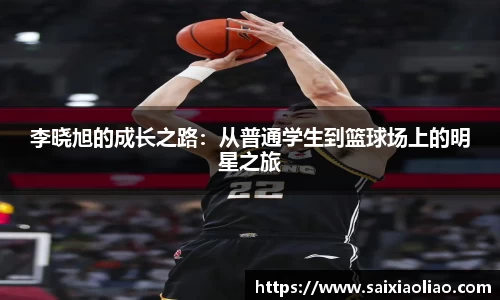 李晓旭的成长之路：从普通学生到篮球场上的明星之旅