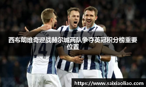 西布朗维奇迎战赫尔城两队争夺英冠积分榜重要位置