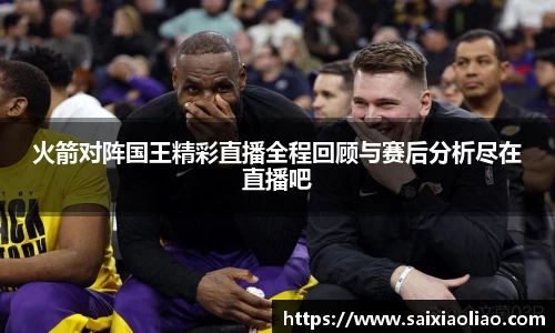 火箭对阵国王精彩直播全程回顾与赛后分析尽在直播吧