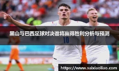 黑山与巴西足球对决谁将赢得胜利分析与预测