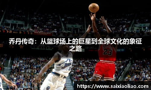 乔丹传奇：从篮球场上的巨星到全球文化的象征之路