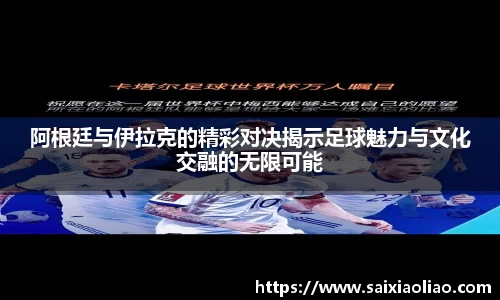 阿根廷与伊拉克的精彩对决揭示足球魅力与文化交融的无限可能