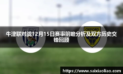 牛津联对战12月15日赛事前瞻分析及双方历史交锋回顾