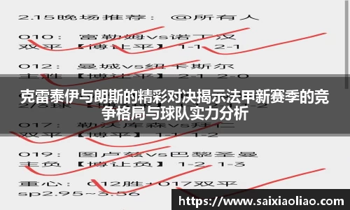 克雷泰伊与朗斯的精彩对决揭示法甲新赛季的竞争格局与球队实力分析