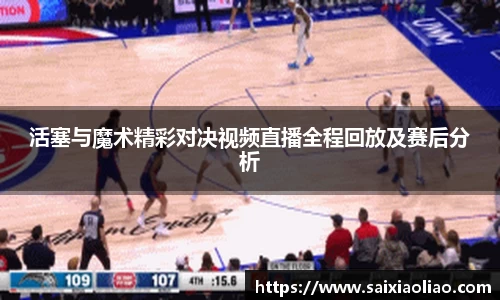 活塞与魔术精彩对决视频直播全程回放及赛后分析