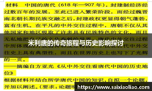 米利唐的传奇旅程与历史影响探讨
