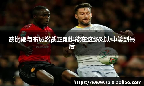 德比郡与布城激战正酣谁能在这场对决中笑到最后