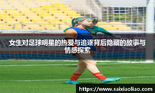 女生对足球明星的热爱与追逐背后隐藏的故事与情感探索