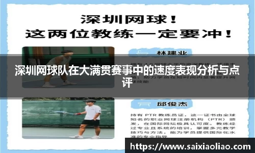 深圳网球队在大满贯赛事中的速度表现分析与点评