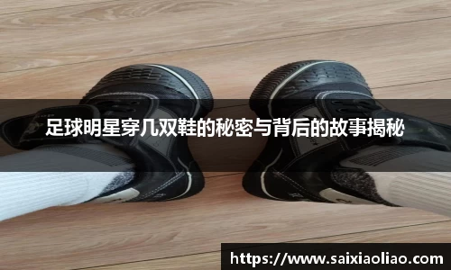 足球明星穿几双鞋的秘密与背后的故事揭秘